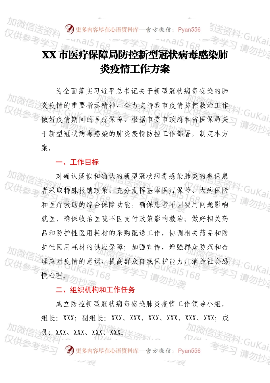 XX市医疗保障局防控新型冠状病毒感染肺炎疫情工作方案.docx_第1页