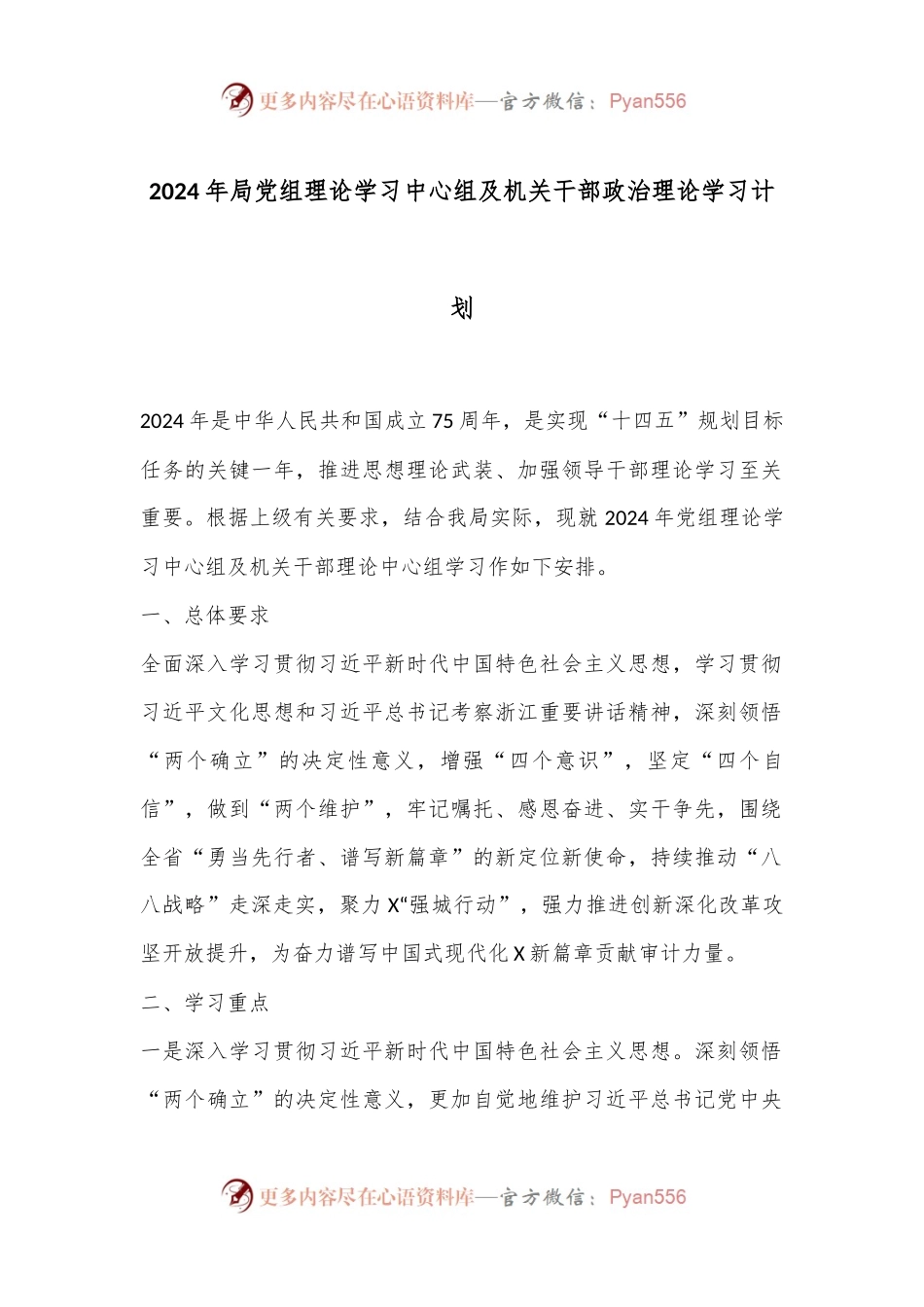 2024年局党组理论学习中心组及机关干部政治理论学习计划.docx_第1页
