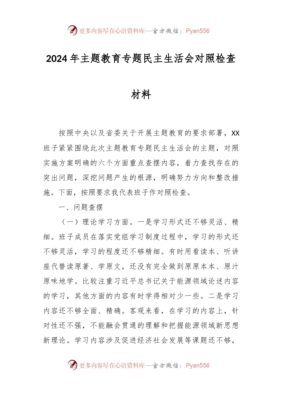 2024年主题教育专题民主生活会对照检查材料.docx_第1页