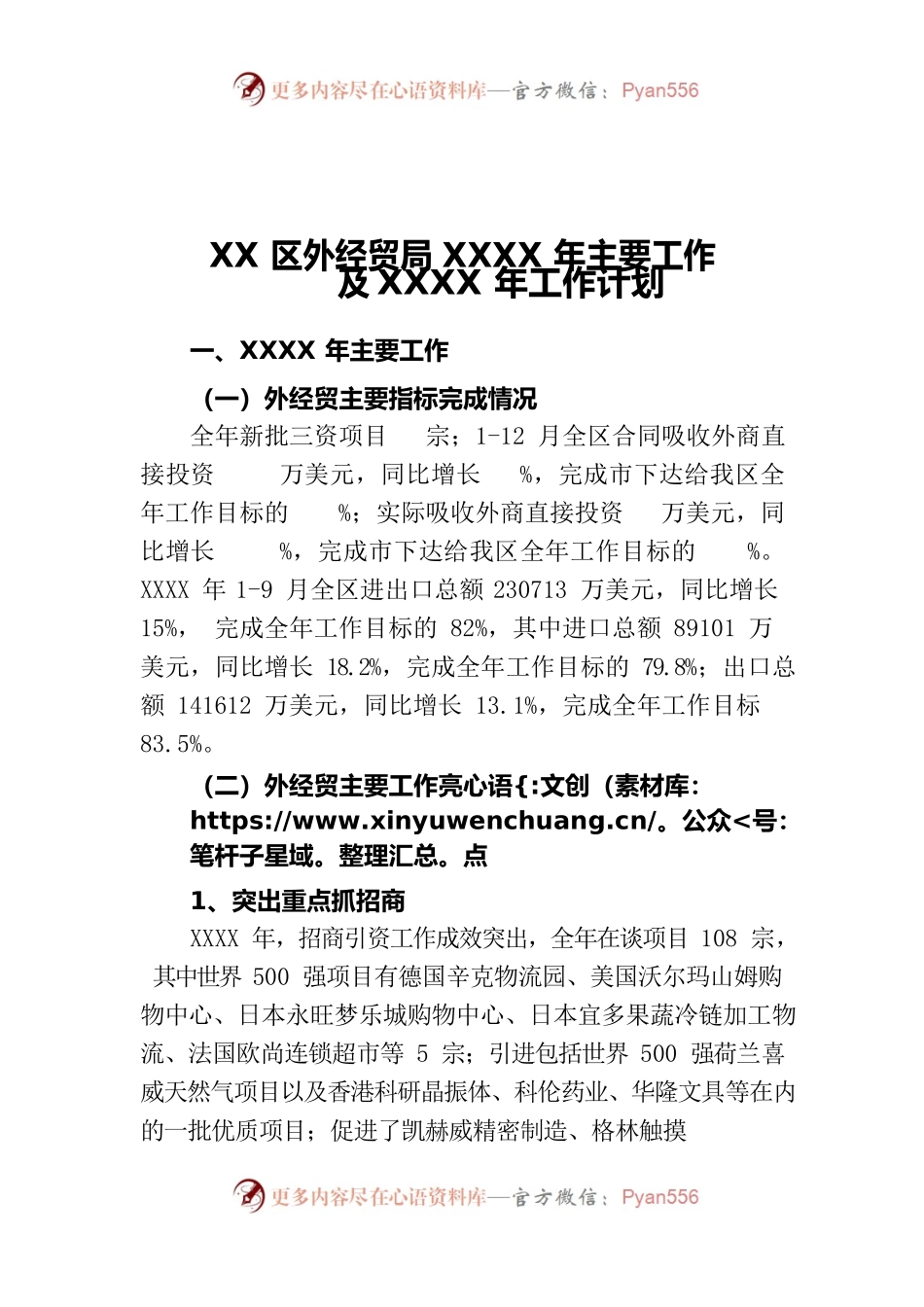 XX区外经贸局XXXX年要工作及XXXX年工作计划.docx_第1页