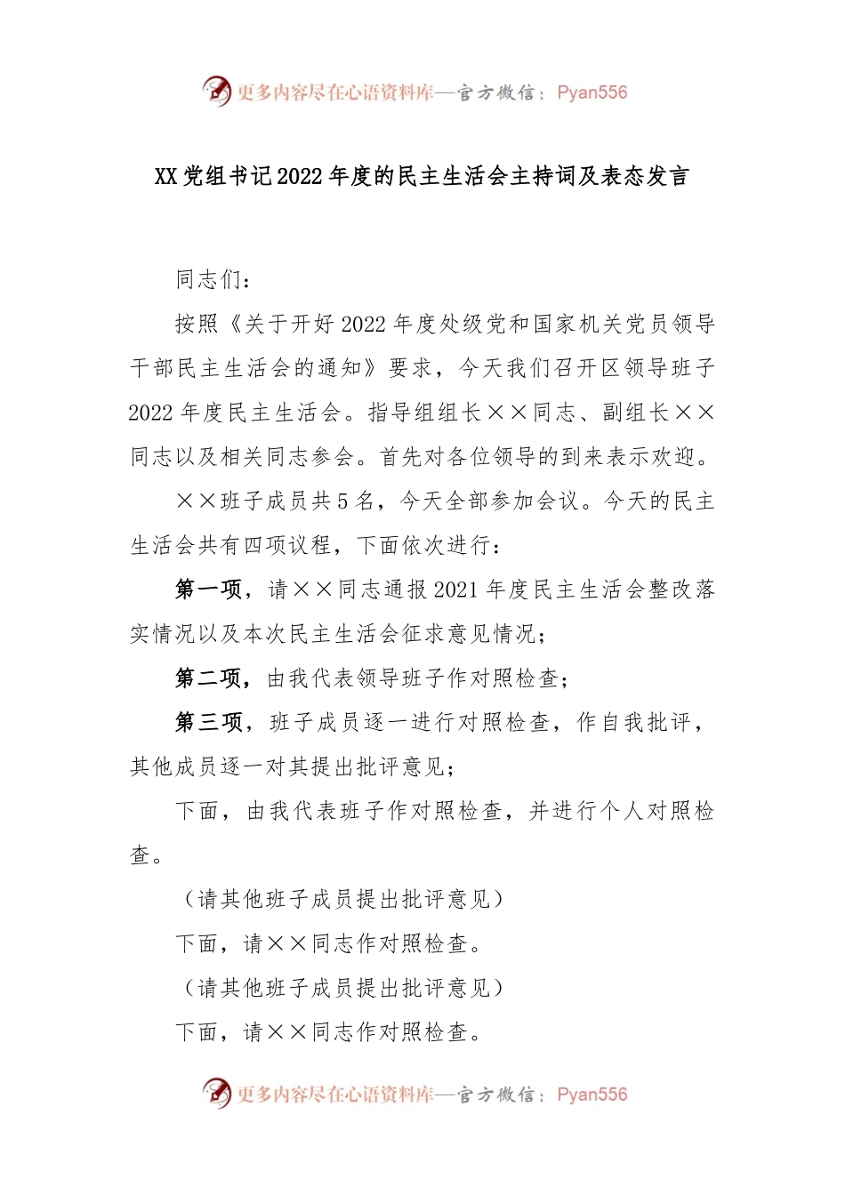 XX党组书记2022年度的民主生活会主持词及表态发言.docx_第1页