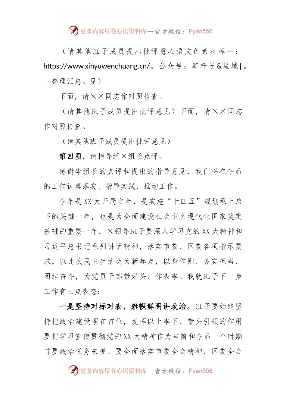 XX党组书记2022年度的民主生活会主持词及表态发言.docx_第2页