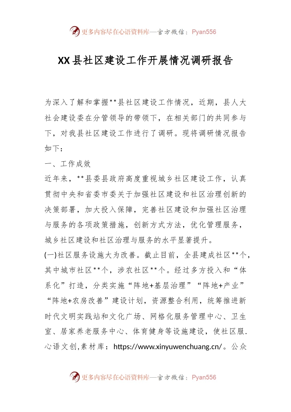 XX县社区建设工作开展情况调研报告.docx_第1页