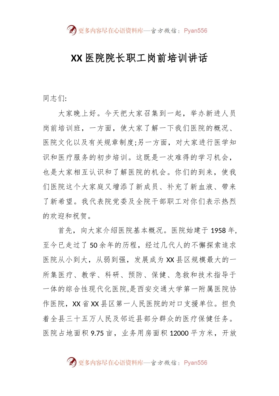 XX医院院长职工岗前培训讲话.docx_第1页