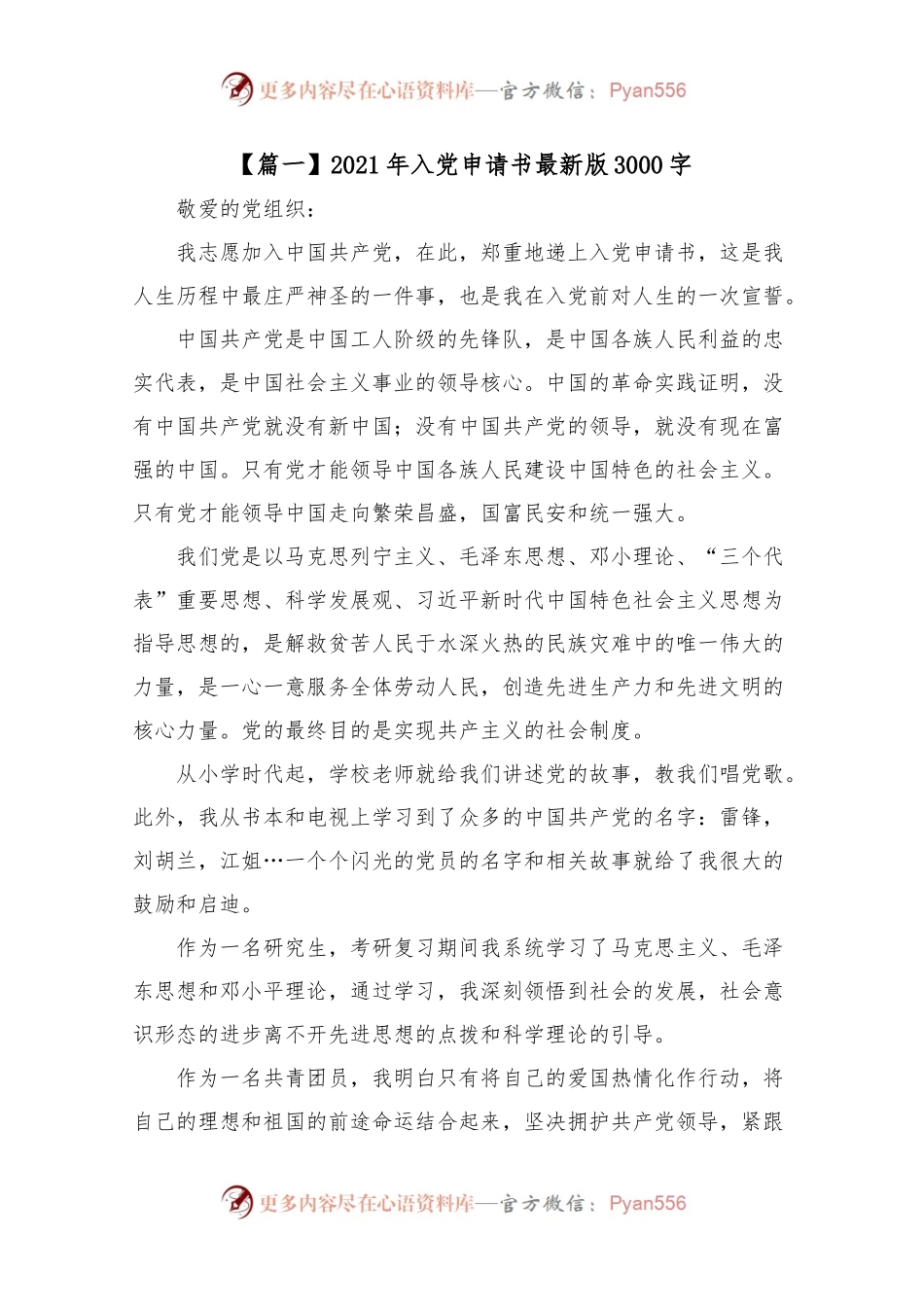 202X年入党申请书最新版3000字【五篇】.docx_第1页