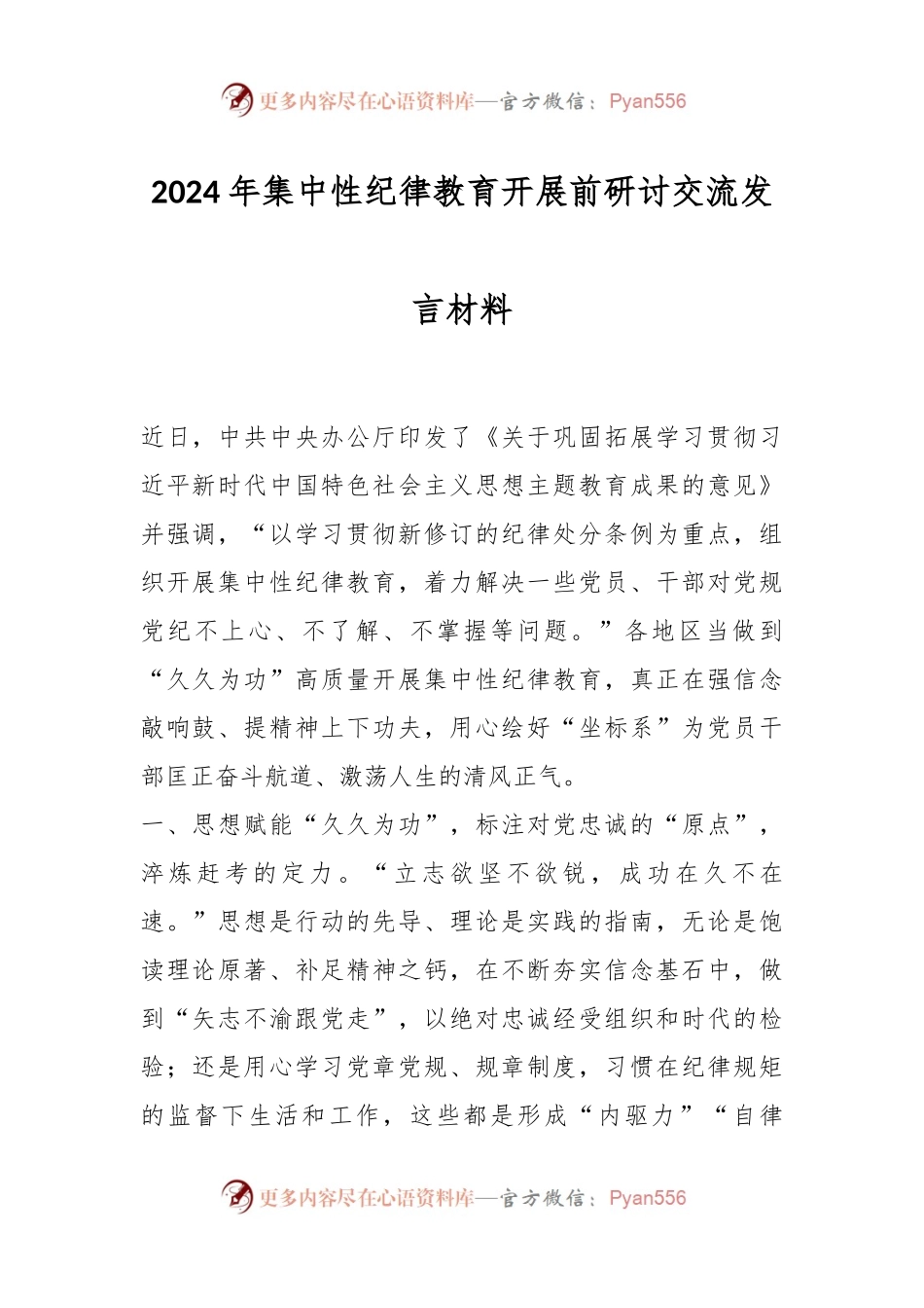 2024年集中性纪律教育开展前研讨交流发言材料.docx_第1页