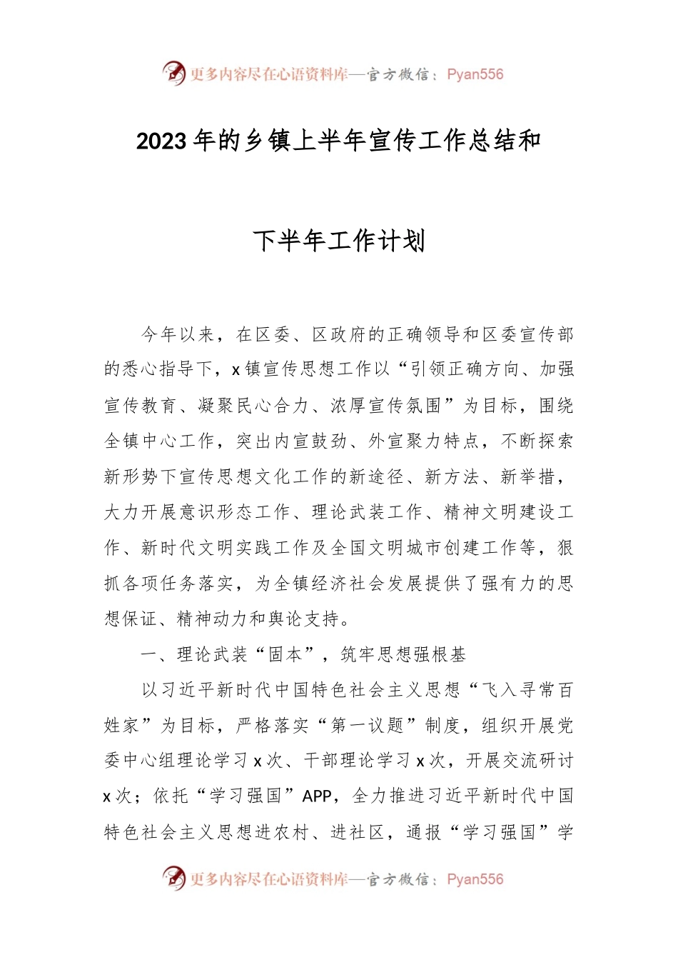 2023年的乡镇上半年宣传工作总结和下半年工作计划.docx_第1页