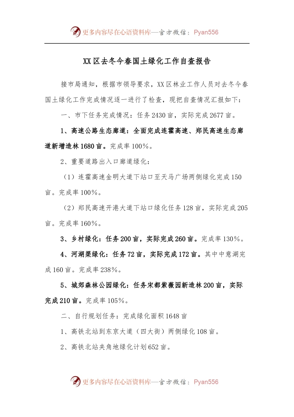 XX区去冬今春国土绿化工作自查报告.docx_第1页