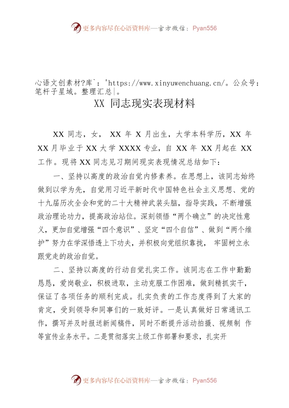 XX女同志现实表现材料.docx_第1页
