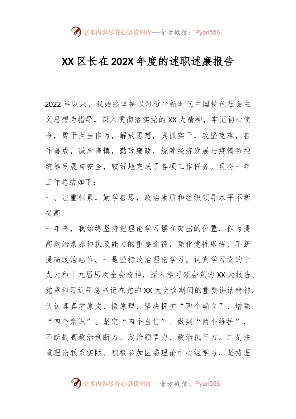 XX区长在202X年度的述职述廉报告.docx_第1页