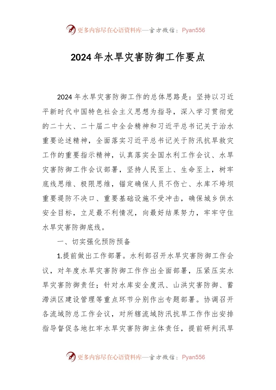 2024年水旱灾害防御工作要点.docx_第1页