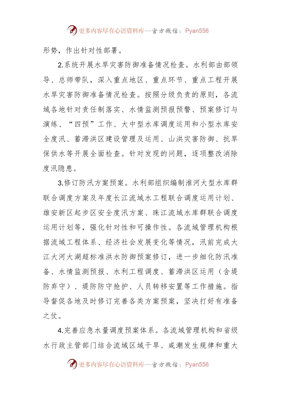 2024年水旱灾害防御工作要点.docx_第2页