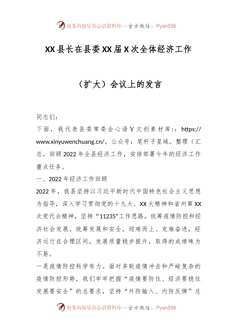 XX县长在县委XX届X次全体经济工作（扩大）会议上的发言.docx_第1页