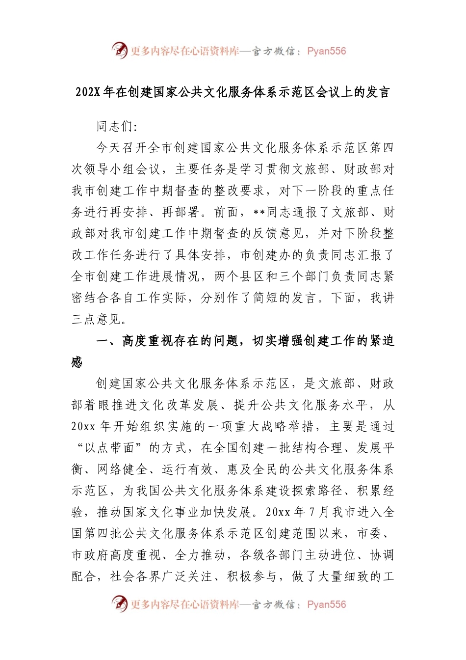 202年在创建国家公共文化服务体系示范区会议上的发言.docx_第1页