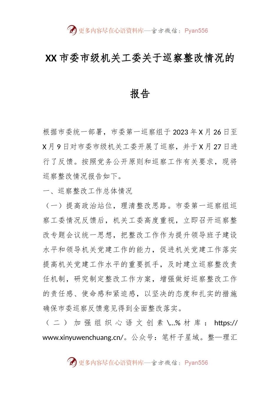 XX市委市级机关工委关于巡察整改情况的报告.docx_第1页