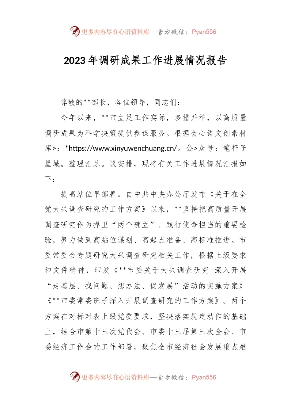 2023年调研成果工作进展情况报告.docx_第1页