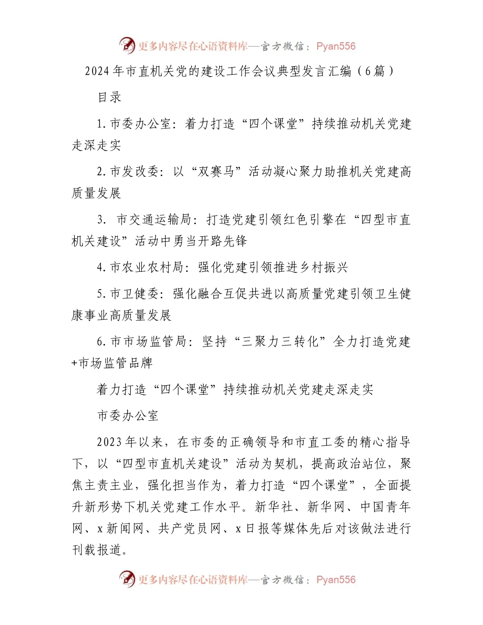 2024年市直机关党的建设工作会议典型发言汇编（6篇）.docx_第1页