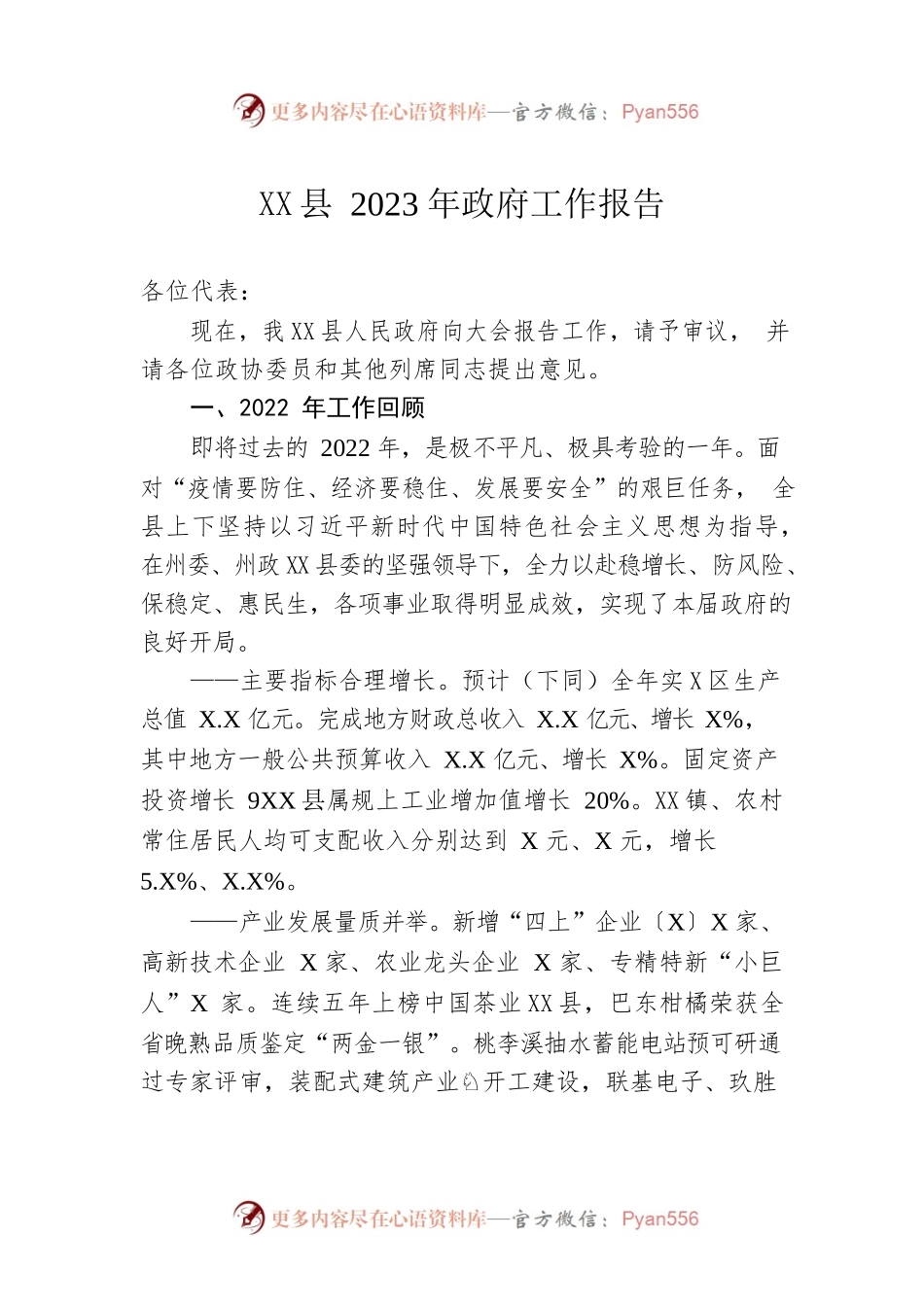 XX县2023年政府工作报告（20231219-仅供阅读）.docx_第1页
