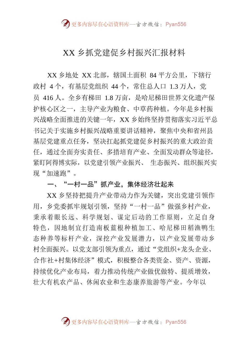 XX乡抓党建促乡村振兴汇报材料.docx_第1页