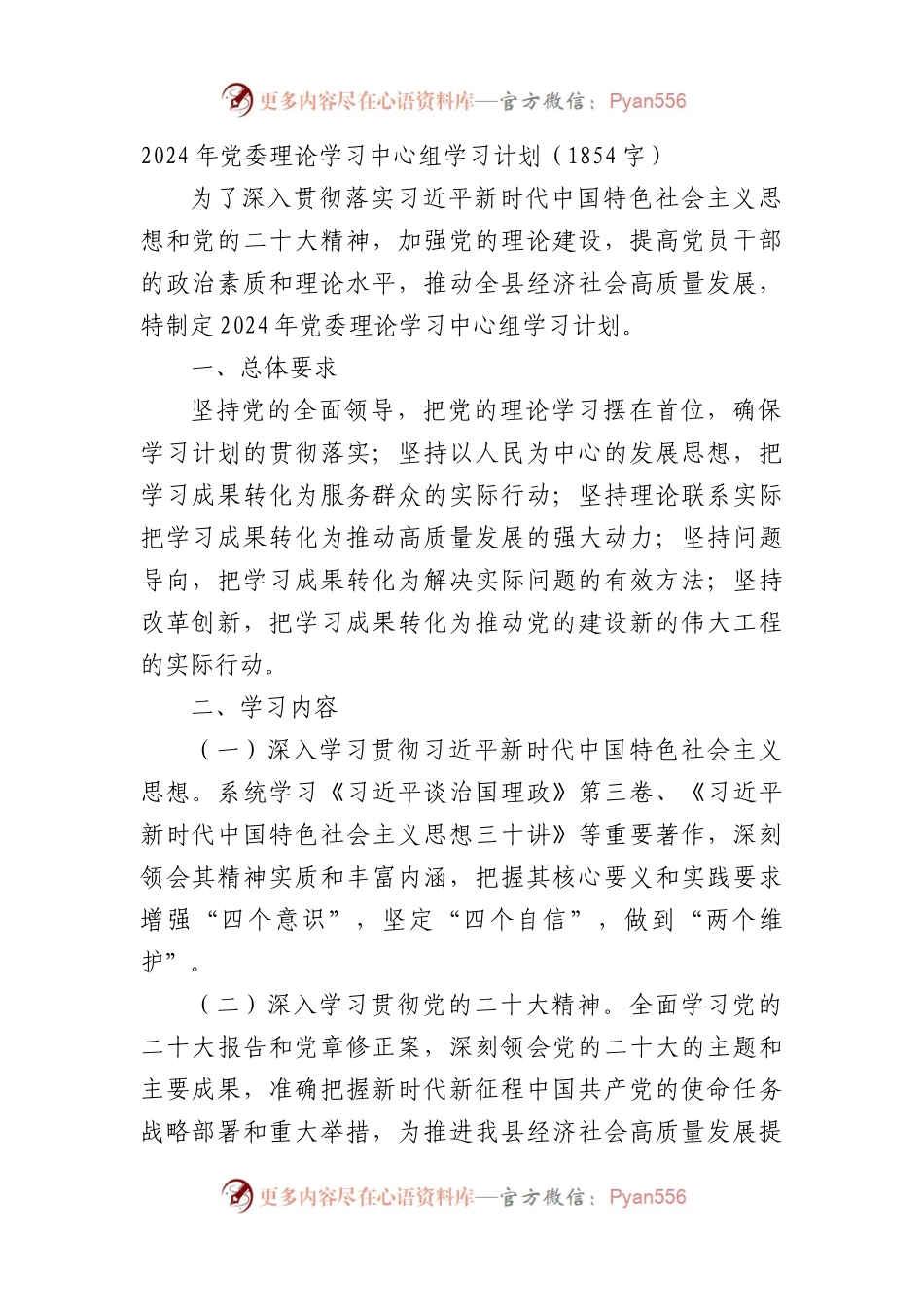 2024年党委理论学习中心组学习计划要点.docx_第1页