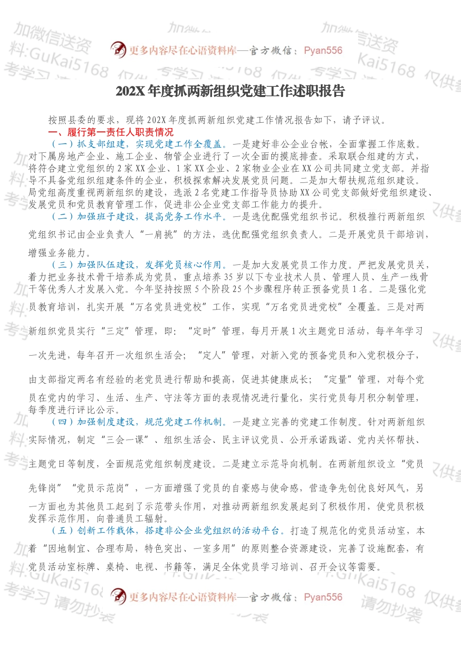 20XX年度抓两新组织党建工作述职报告.docx_第1页