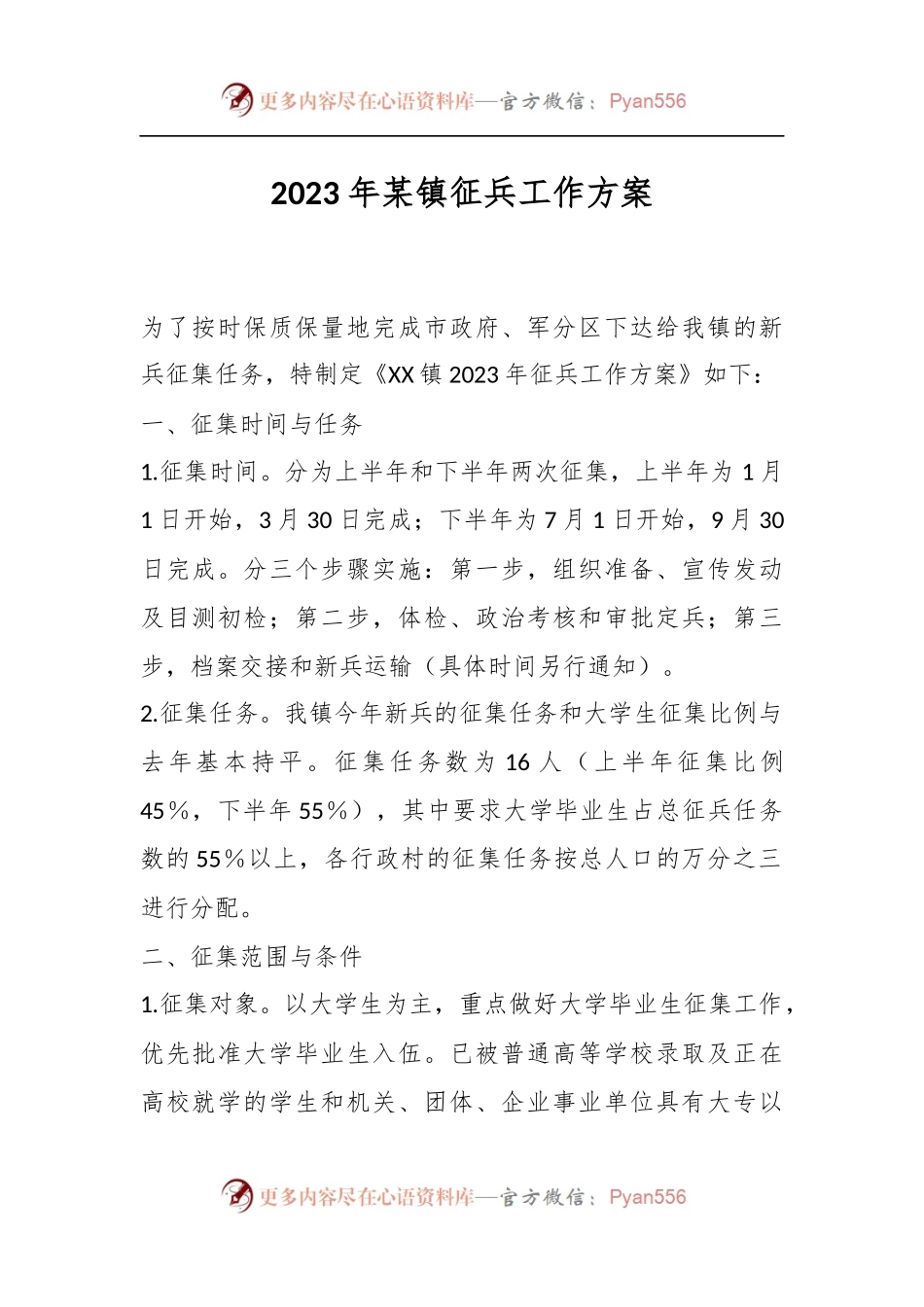 2023年某镇征兵工作方案.docx_第1页