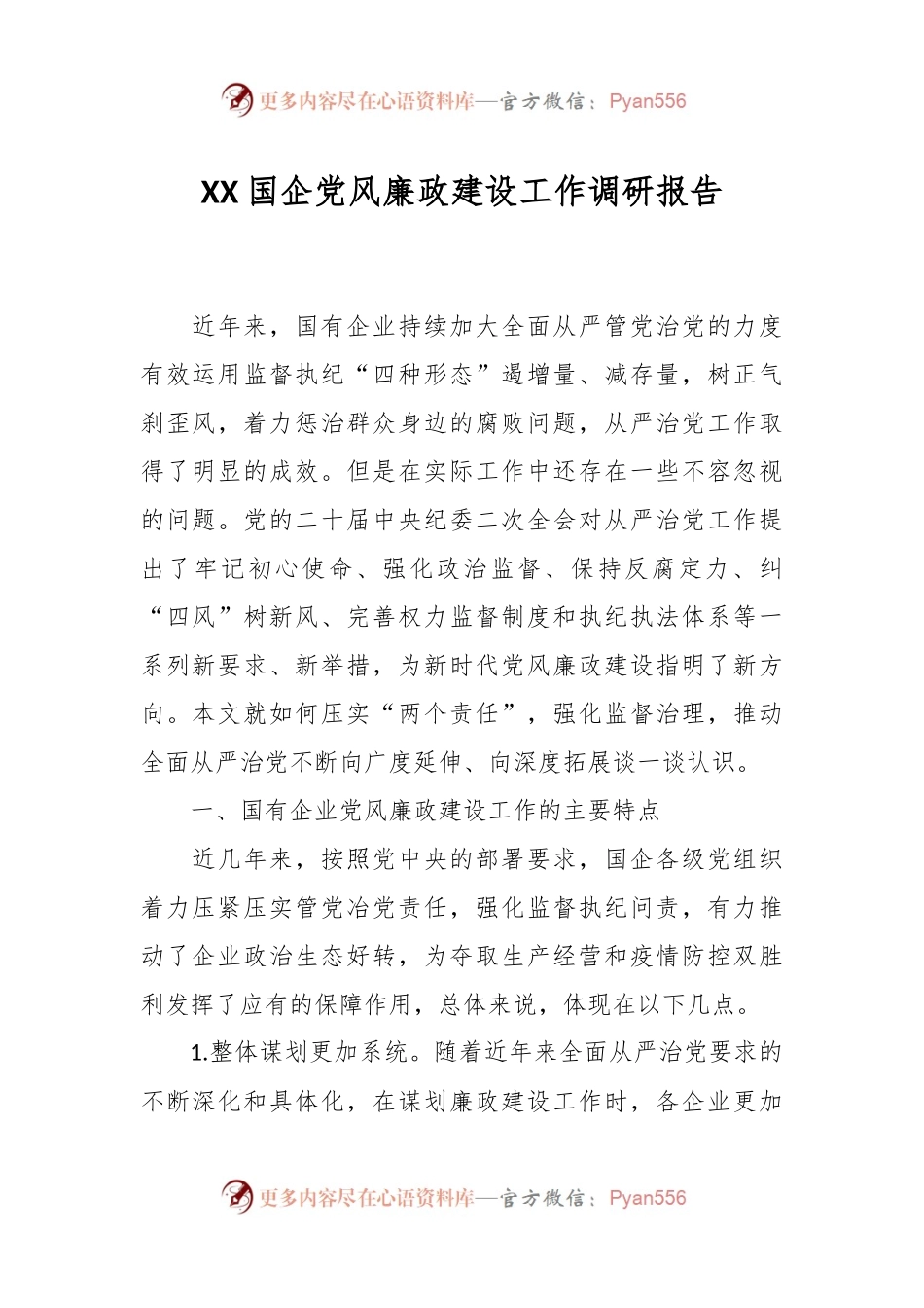 XX国企党风廉政建设工作调研报告.docx_第1页