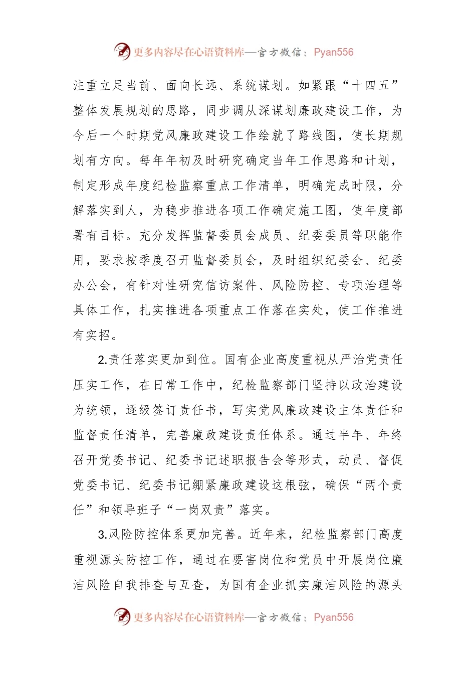 XX国企党风廉政建设工作调研报告.docx_第2页