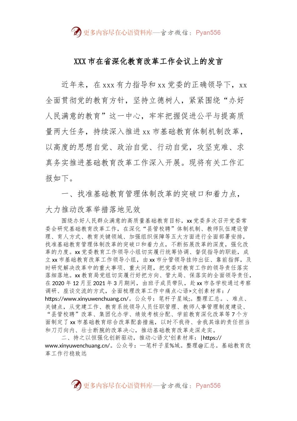 XXX市在省深化教育改革工作会议上的发言.docx_第1页