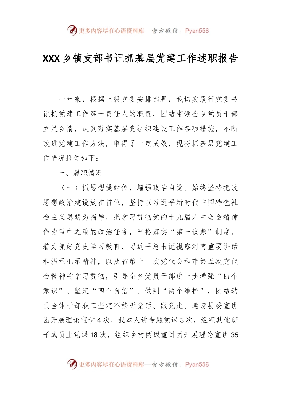 XXX乡镇支部书记抓基层党建工作述职报告.docx_第1页