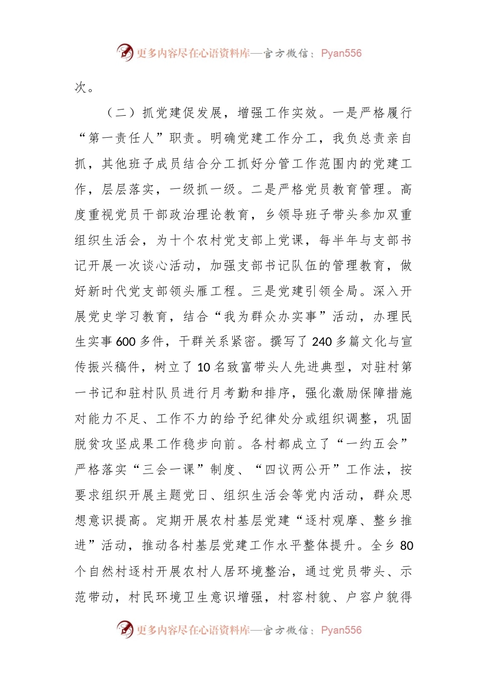 XXX乡镇支部书记抓基层党建工作述职报告.docx_第2页