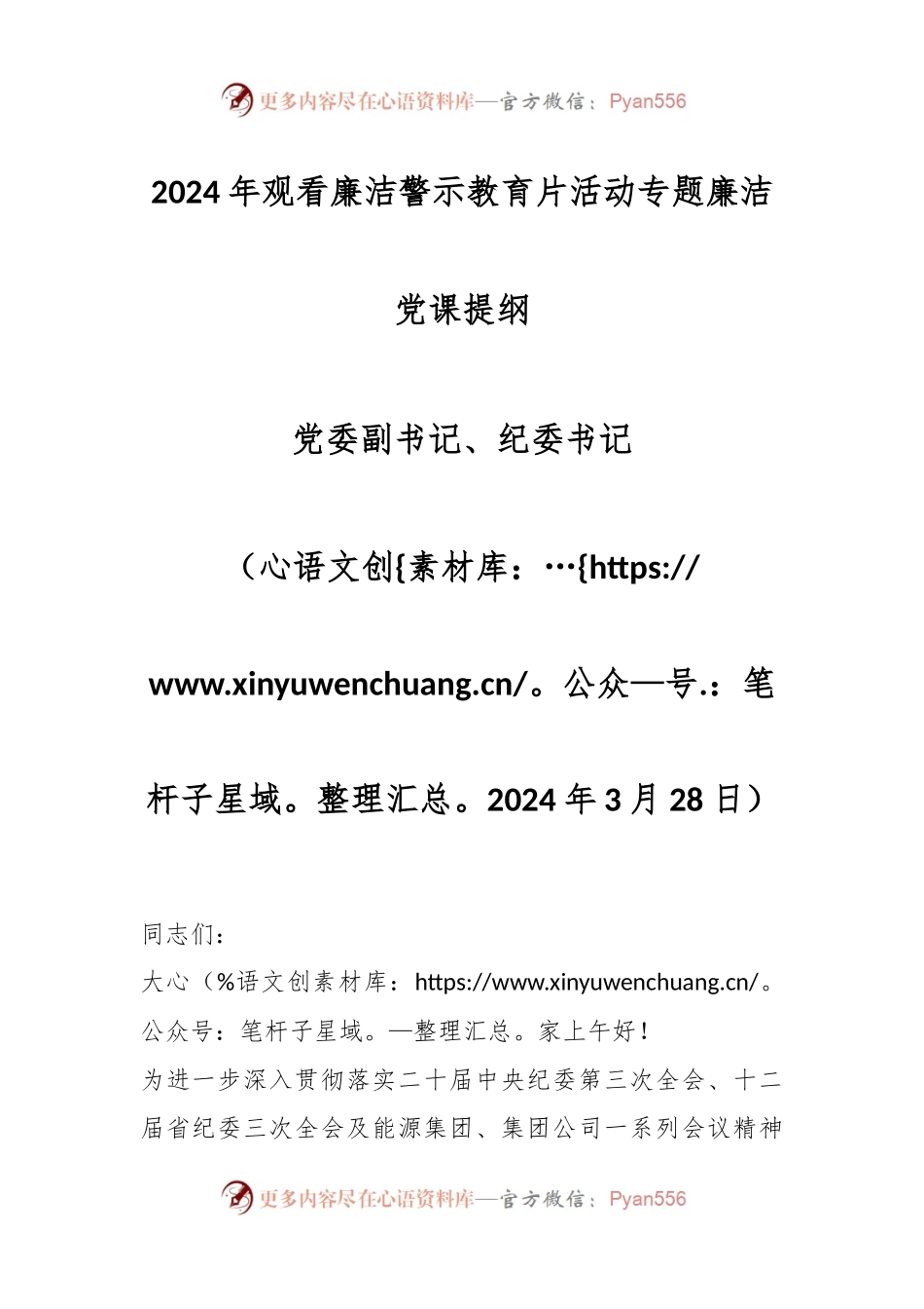 2024年观看廉洁警示教育片活动专题廉洁党课提纲.docx_第1页