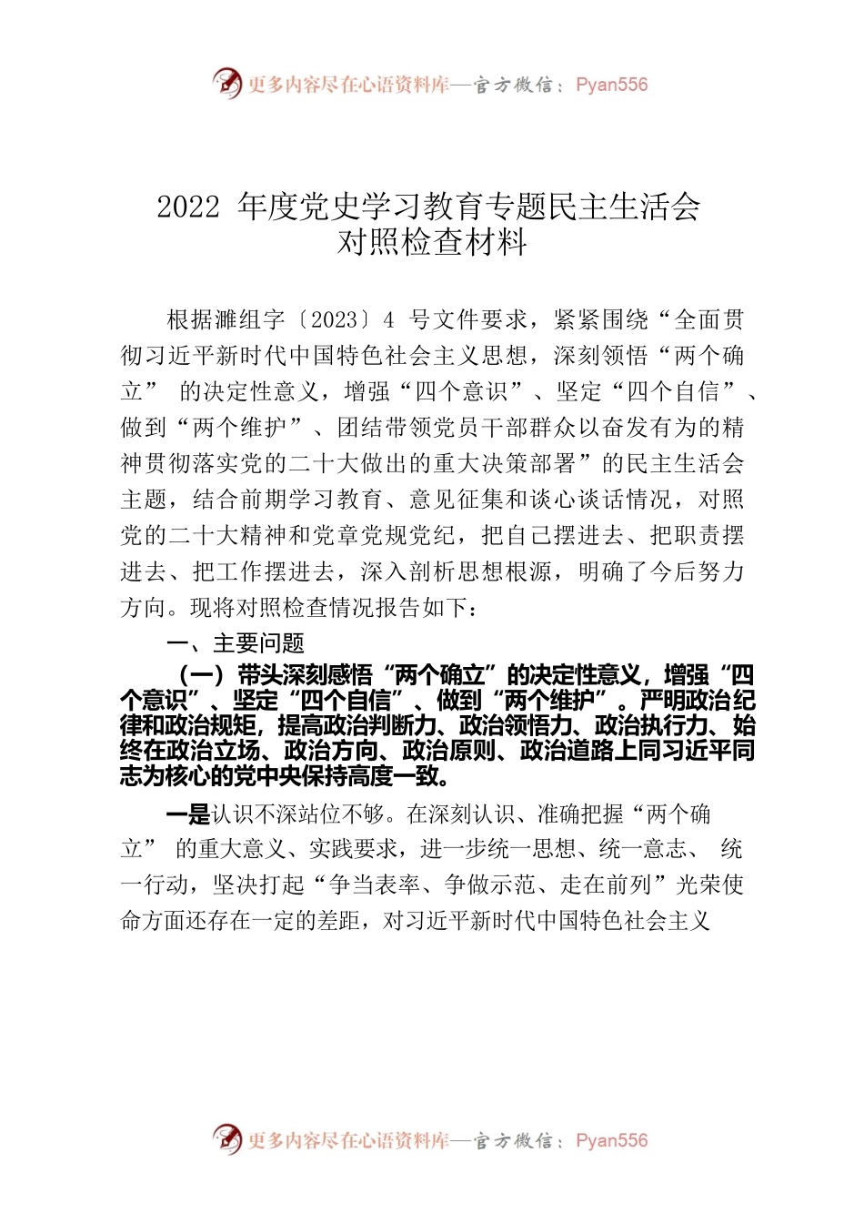 2023年度党史学习教育专题民主生活会对照检查材料（六个带头）.docx_第1页