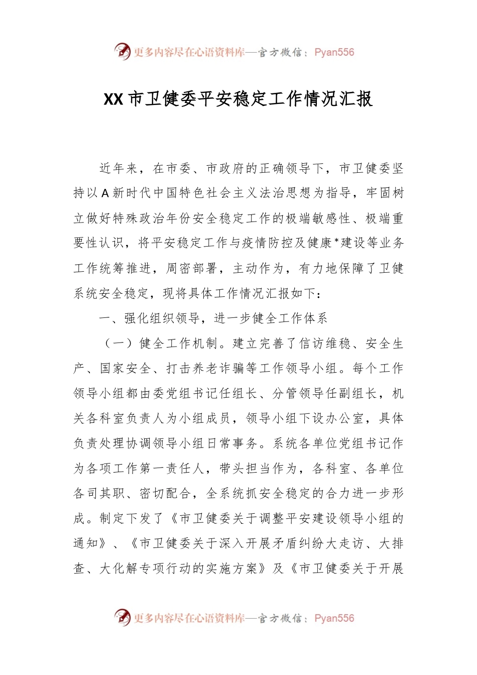 XX市卫健委平安稳定工作情况汇报.docx_第1页