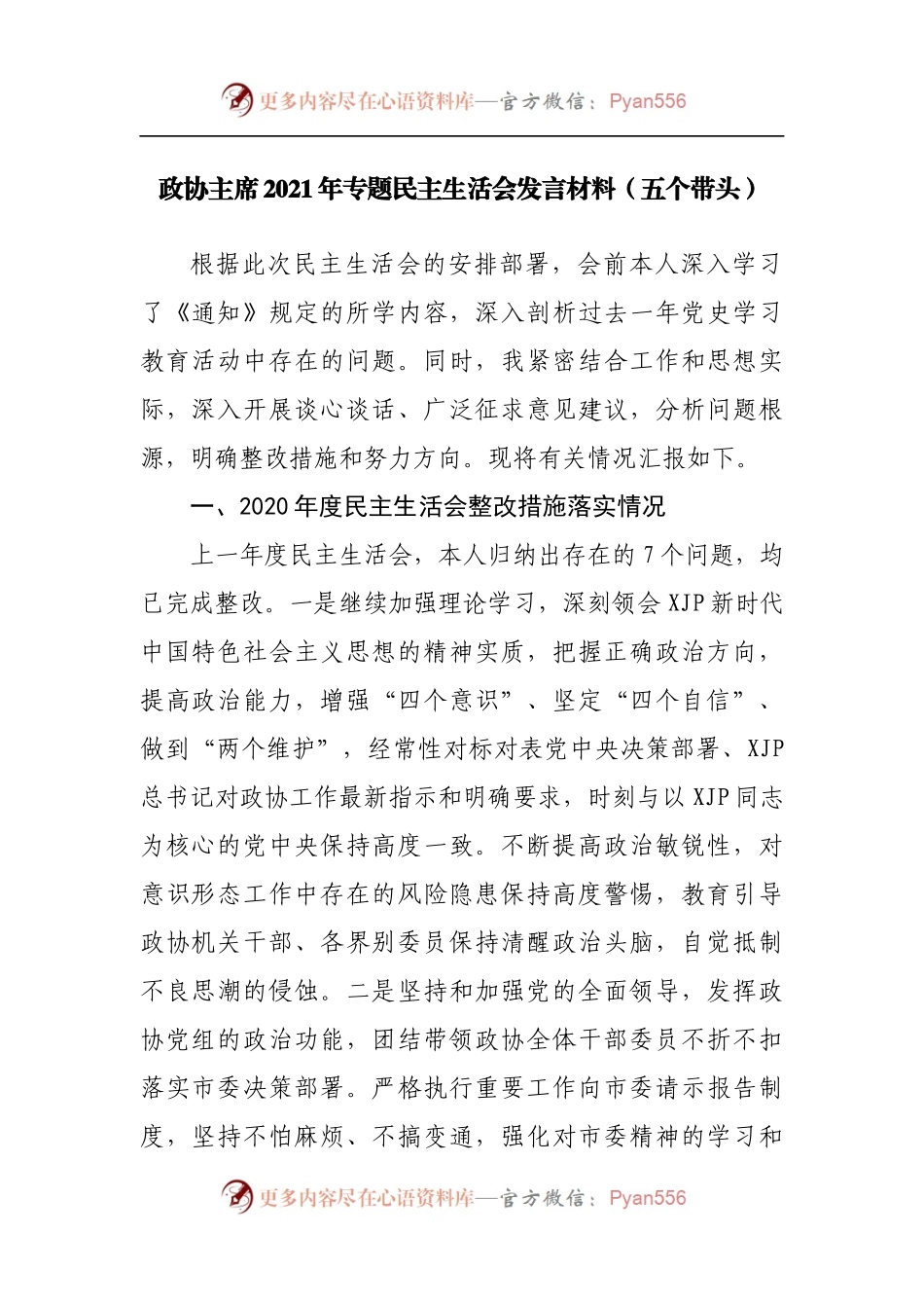 96个人2021年专题民主生活会发言材料[政协].docx_第1页