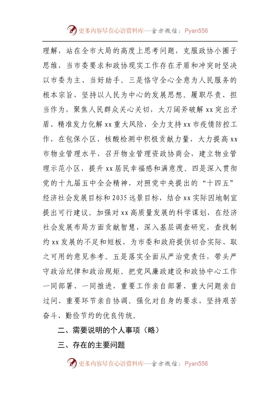 96个人2021年专题民主生活会发言材料[政协].docx_第2页
