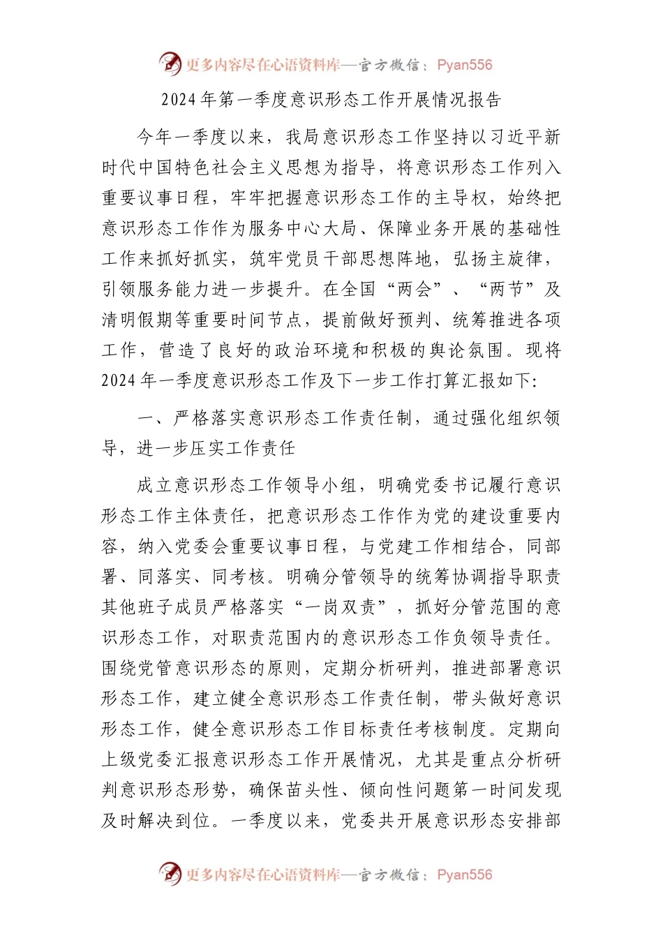 2024年第一季度意识形态工作开展情况报告（3700字总结）.docx_第1页