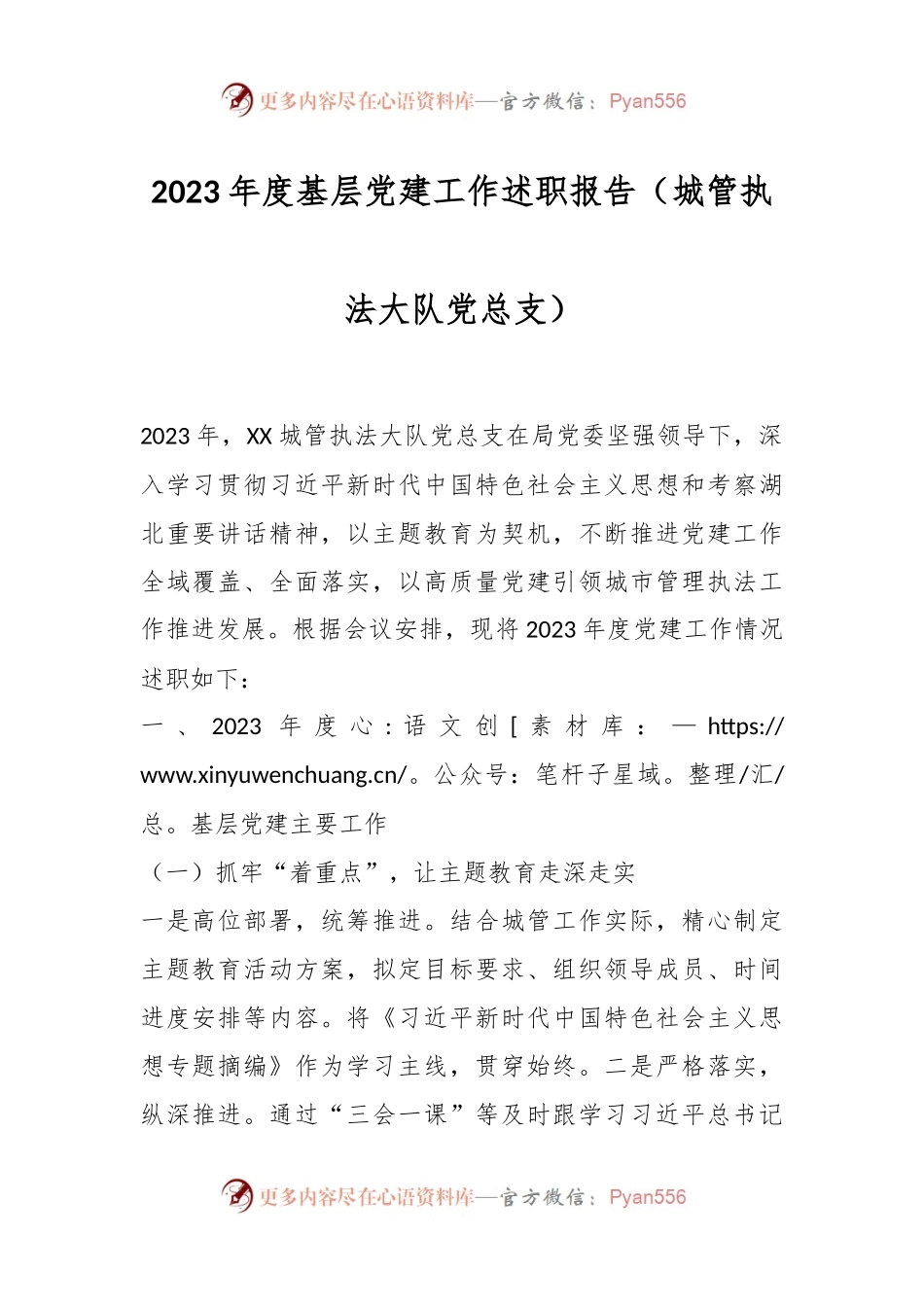 2023年度基层党建工作述职报告（城管执法大队党总支）.docx_第1页
