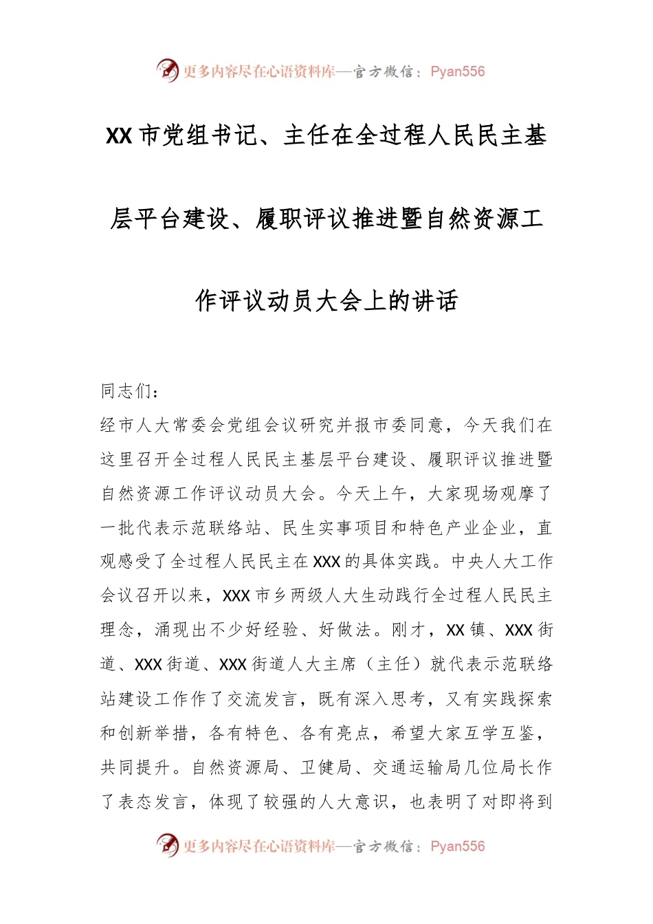 XX市党组书记、主任在全过程人民民主基层平台建设、履职评议推进暨自然资源工作评议动员大会上的讲话.docx_第1页