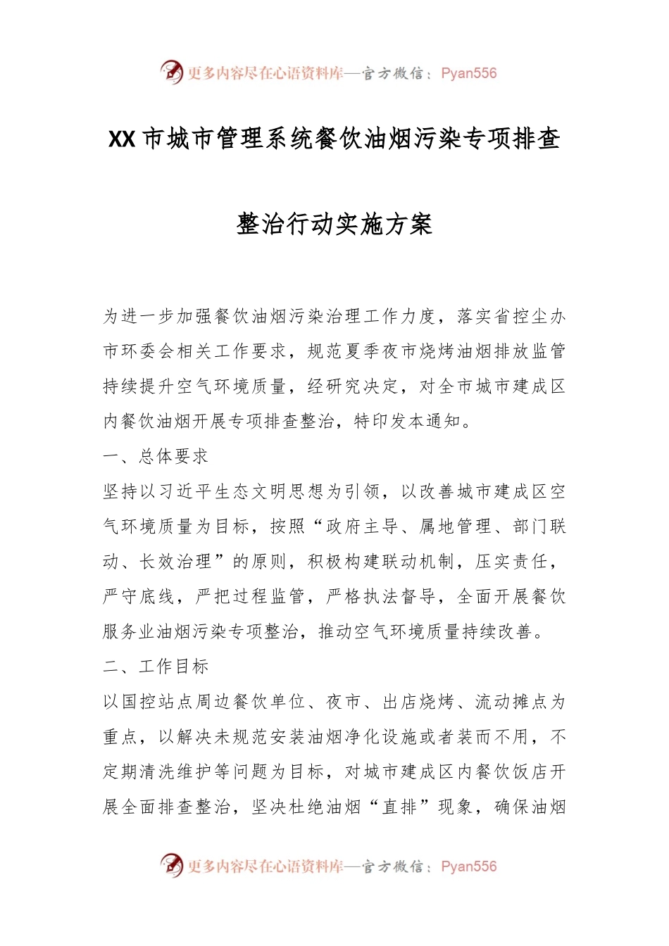 XX市城市管理系统餐饮油烟污染专项排查整治行动实施方案.docx_第1页
