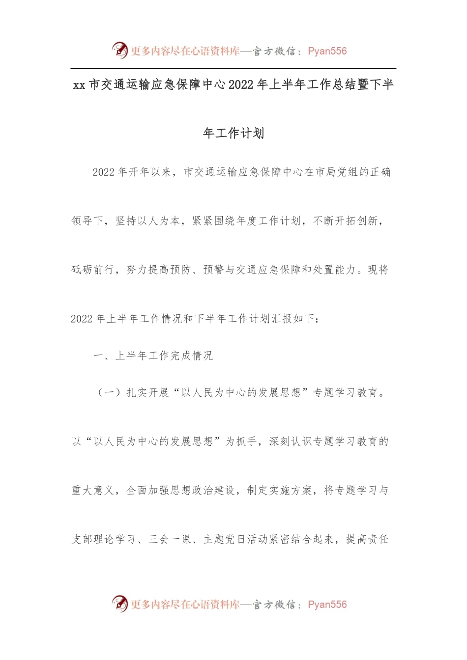 xx市交通运输应急保障中心2022年上半年工作总结暨下半年工作计划.docx_第1页