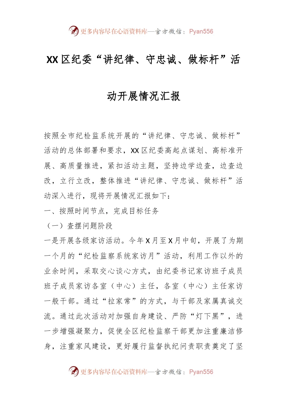 XX区纪委“讲纪律、守忠诚、做标杆”活动开展情况汇报.docx_第1页