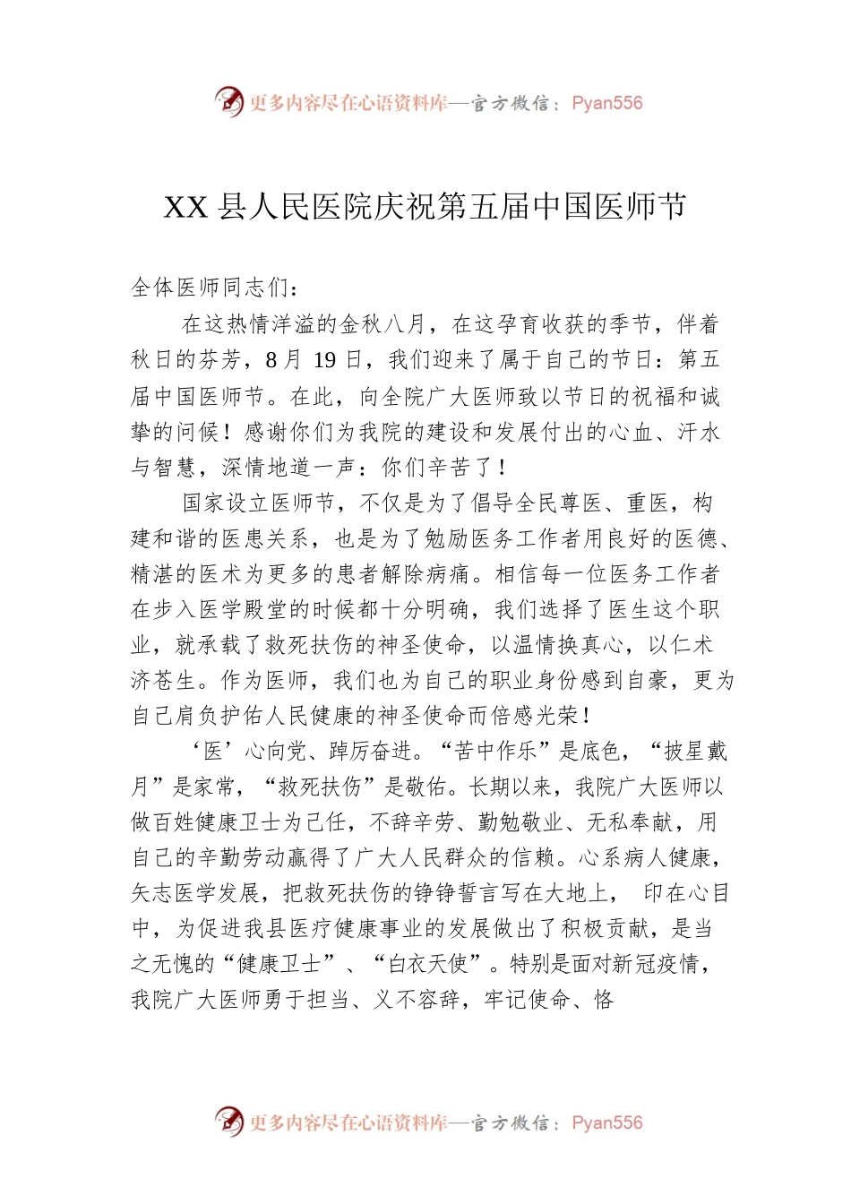 XX县人民医院庆祝第五届中国医师节（20220819）.docx_第1页