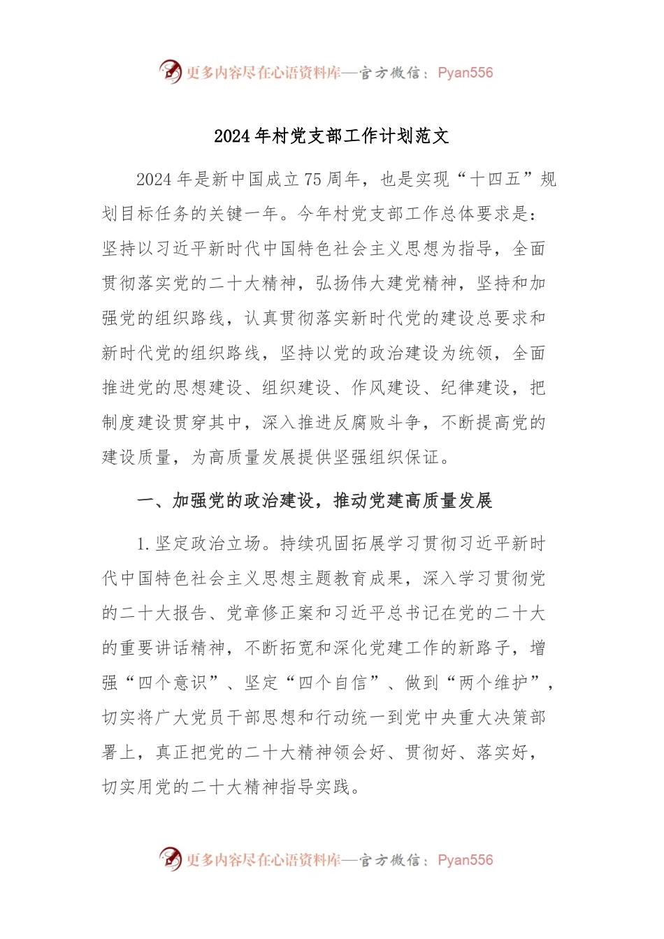 2024年村党支部工作计划范文.docx_第1页