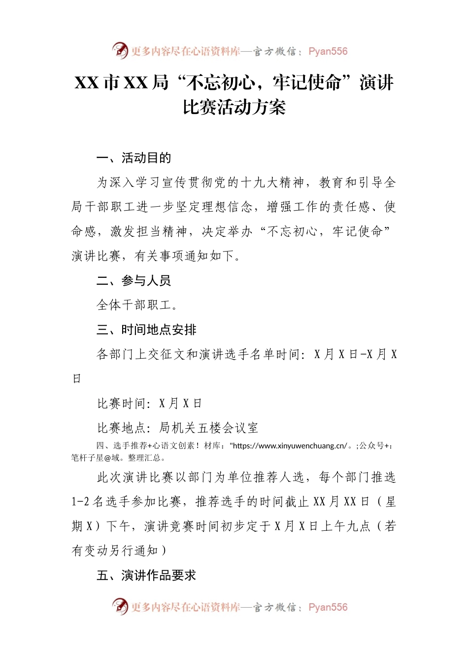 XX市XX局“不忘初心，牢记使命”演讲比赛活动方案.docx_第1页