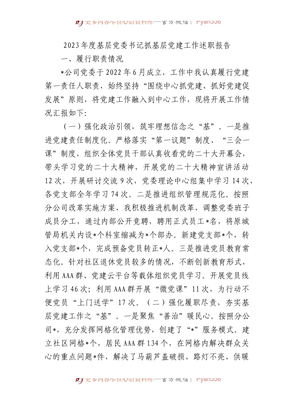 2023年度基层党委书记抓基层党建工作述职报告.docx_第1页