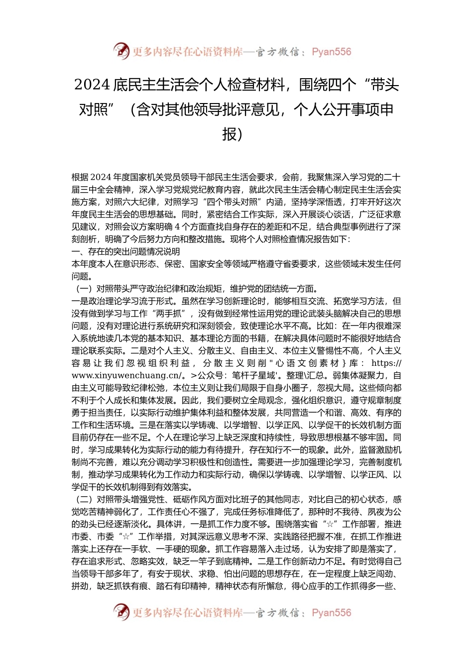 2024底民主生活会个人检查材料，围绕四个“带头对照”（含对其他领导批评意见，个人公开事项申报）.docx_第1页