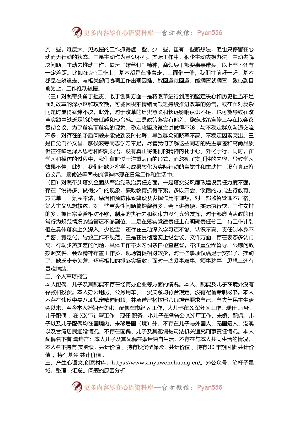 2024底民主生活会个人检查材料，围绕四个“带头对照”（含对其他领导批评意见，个人公开事项申报）.docx_第2页