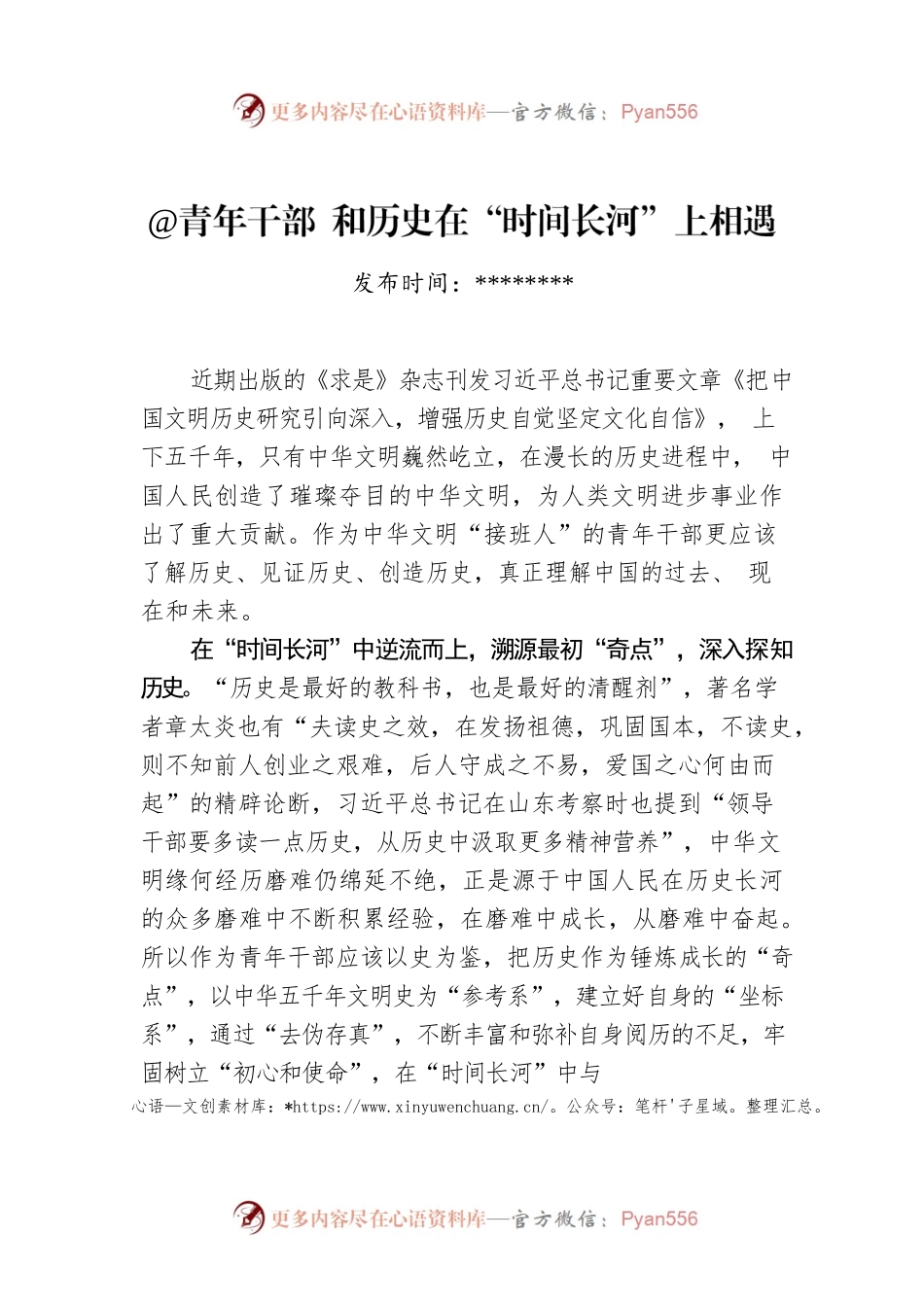 @青年干部 和历史在“时间长河”上相遇.docx_第1页