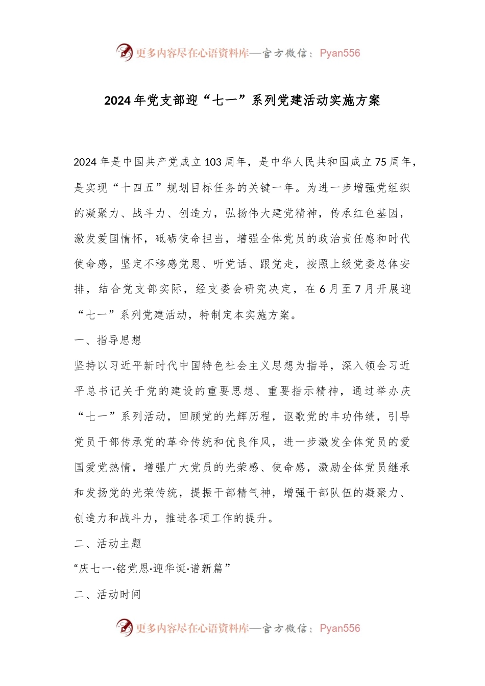 2024年党支部迎“七一”系列党建活动实施方案.docx_第1页